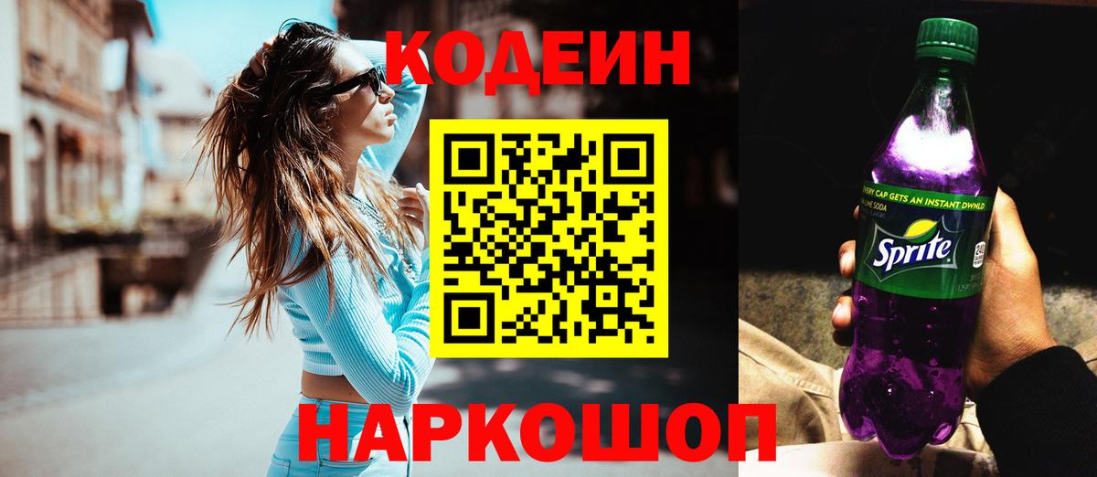 Кодеиновый сироп Lean Purple Drank  Вход с VPN  Хасавюрт  Кодеин напиток Lean (лин) 